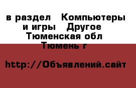  в раздел : Компьютеры и игры » Другое . Тюменская обл.,Тюмень г.